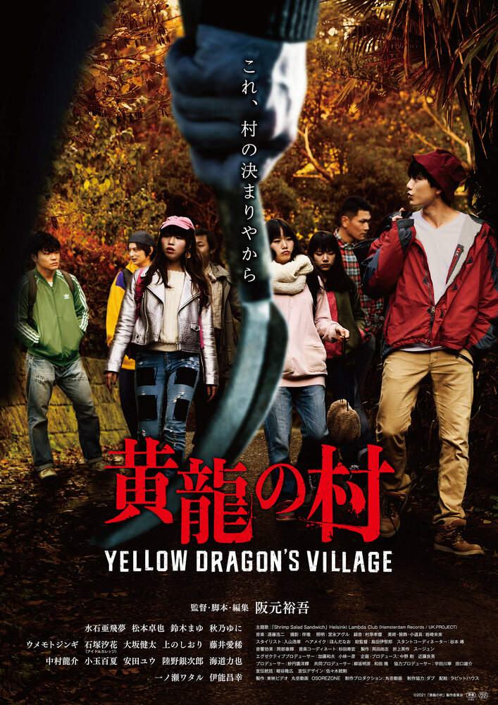 Деревня жёлтого дракона